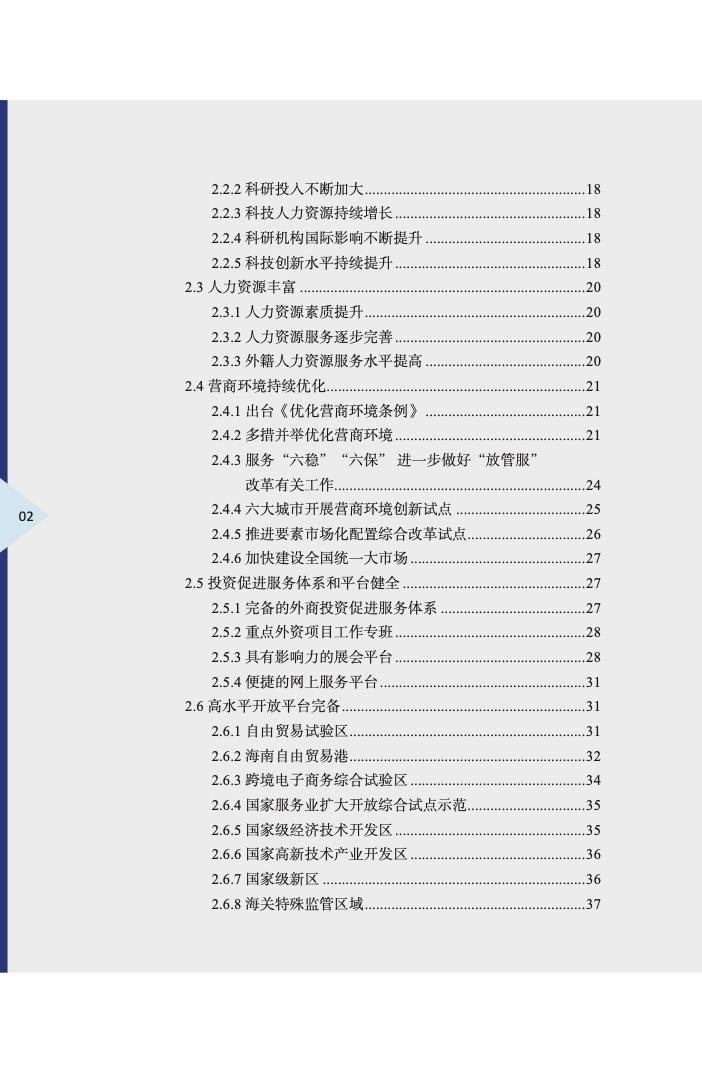中国外商投资指引(2022 版)