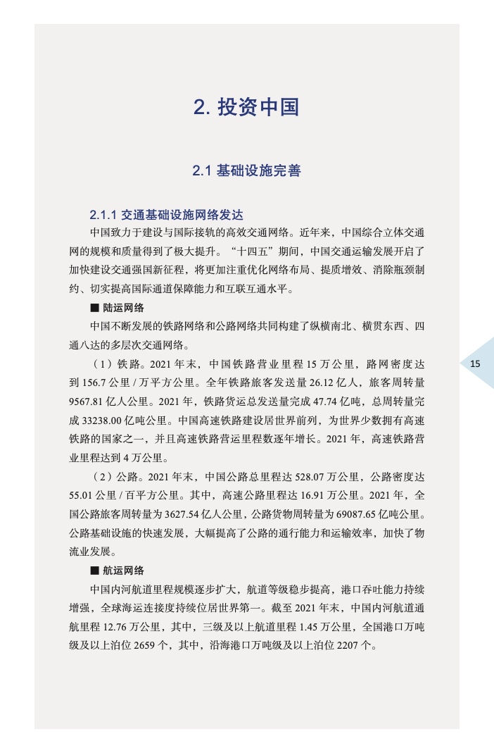 中国外商投资指引(2022 版)