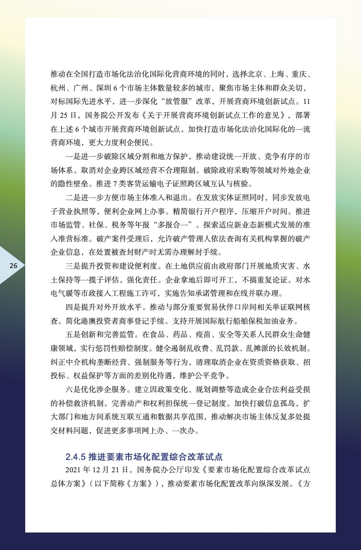 中国外商投资指引(2022 版)