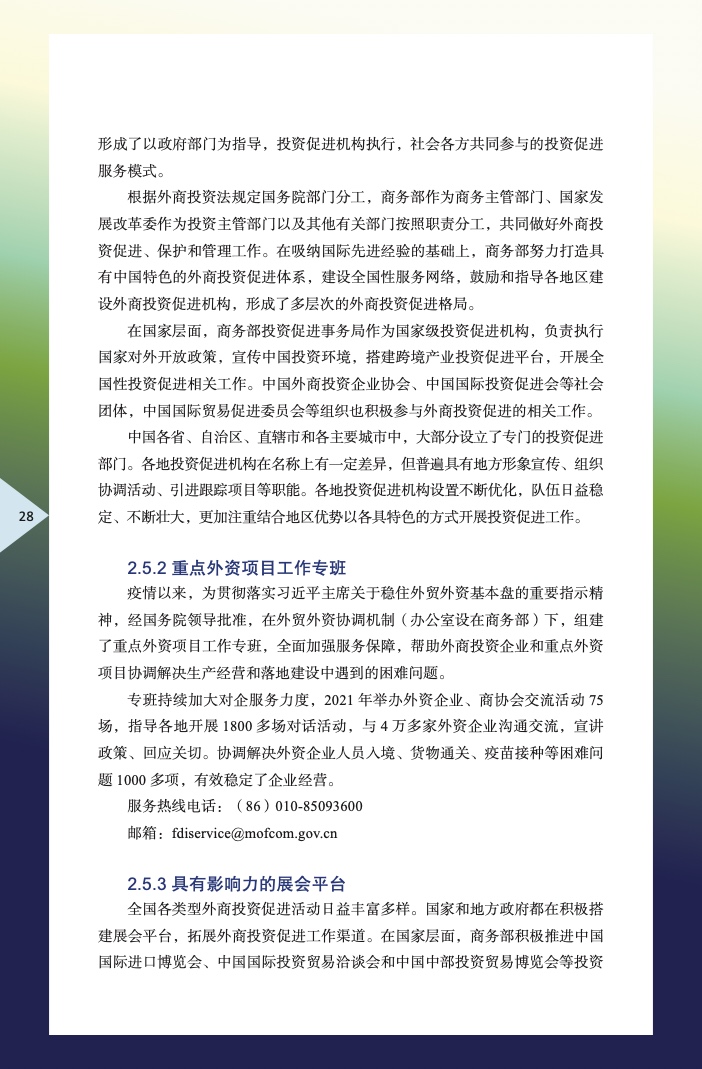 中国外商投资指引(2022 版)