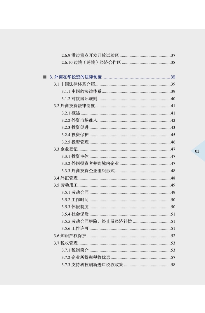中国外商投资指引(2022 版)