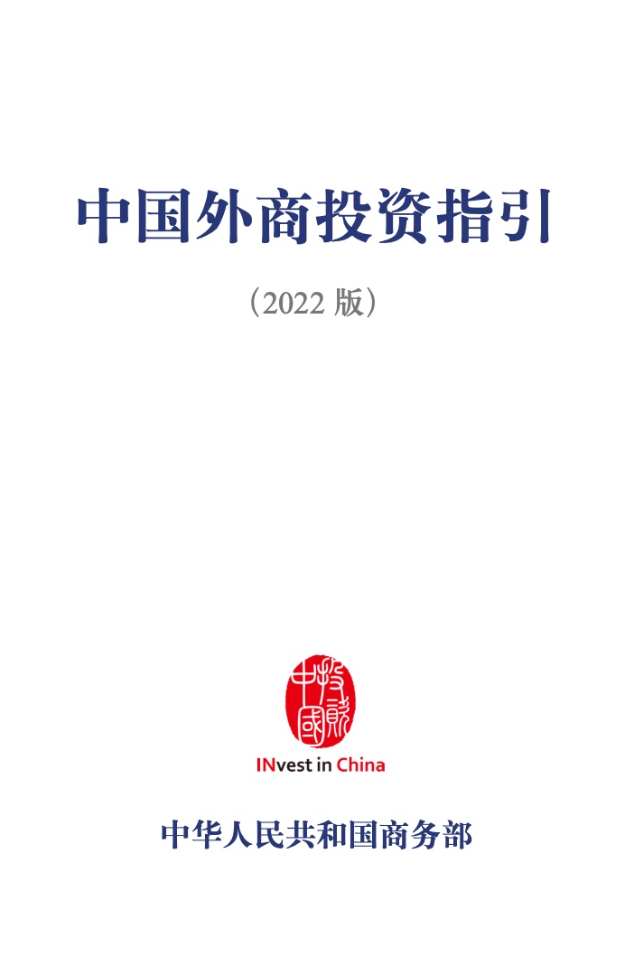 中国外商投资指引(2022 版)
