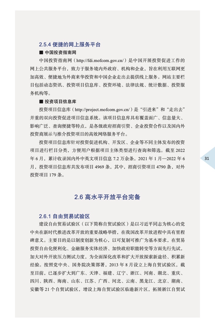 中国外商投资指引(2022 版)