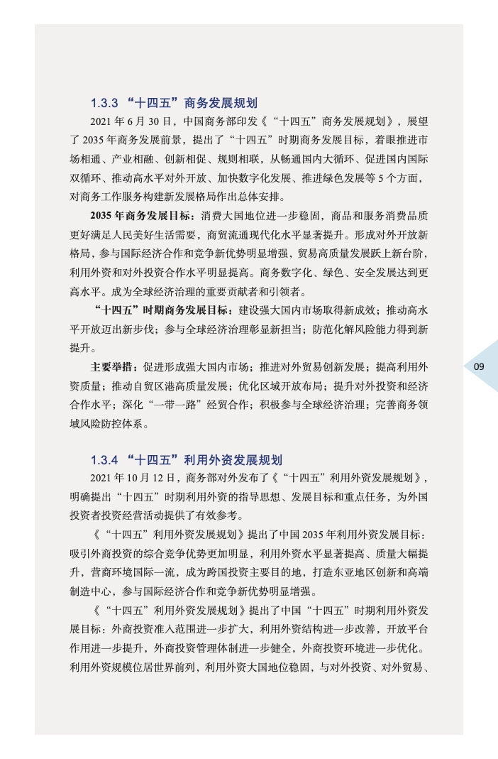 中国外商投资指引(2022 版)