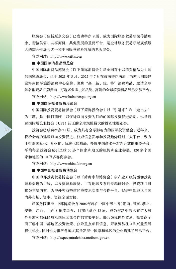 中国外商投资指引(2022 版)