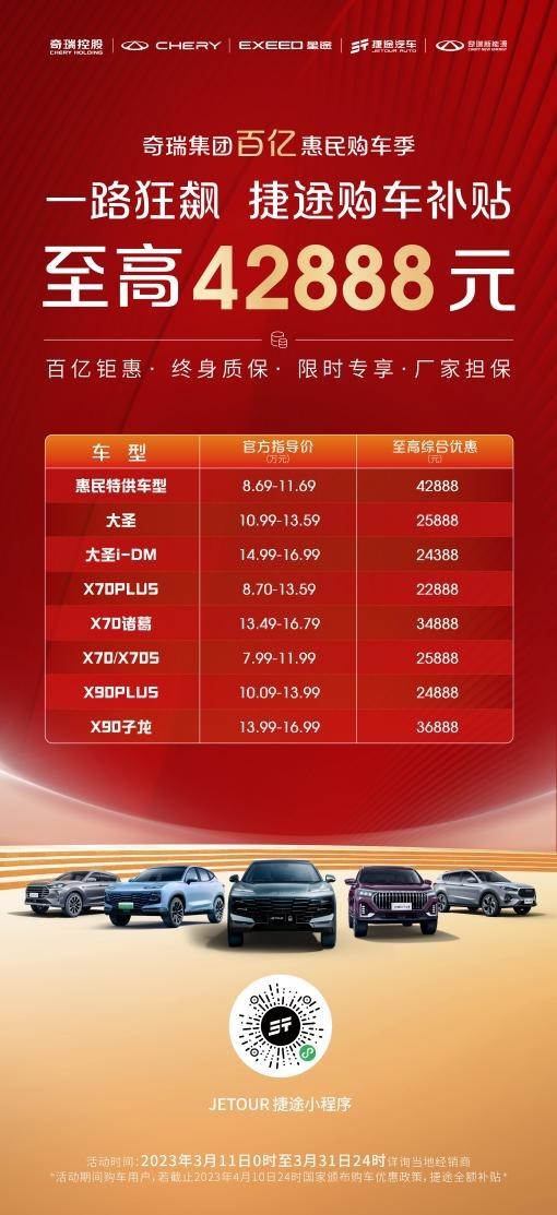 百亿钜惠+终身质保，捷途汽车为用户购车上“双保险”（捷途汽车suv大全）
