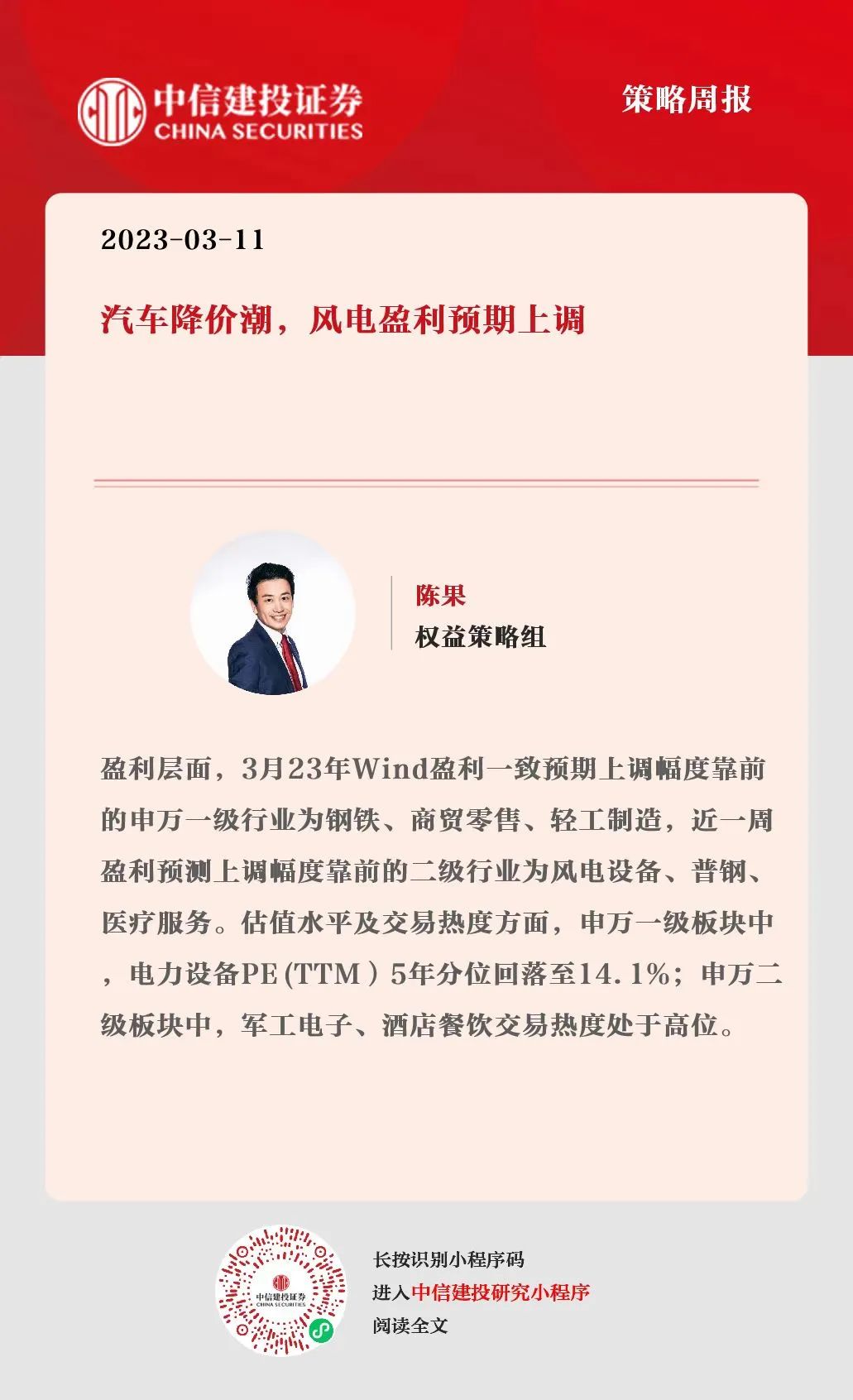 中信建投｜汽车降价潮，风电盈利预期上调（中信建投汽车首席）