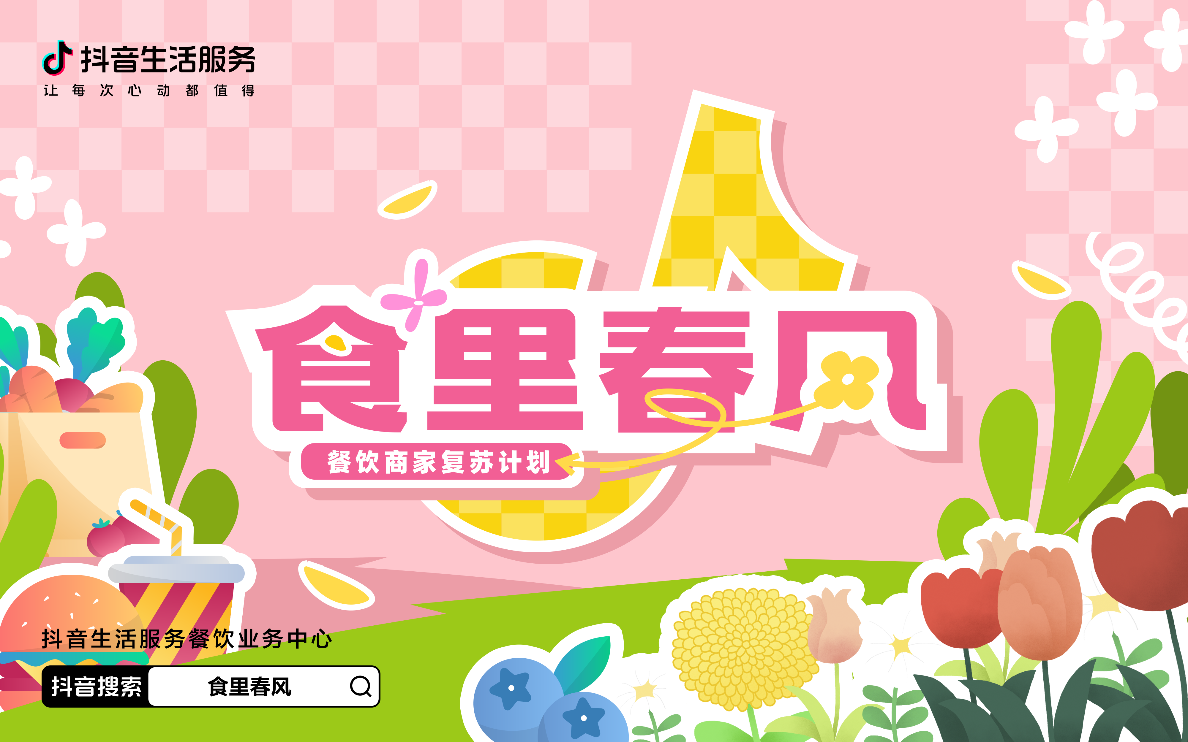 抖音“食里春风”掀起城市消费创新浪潮,释放千姿百态的餐饮活力|餐饮|抖音|浪潮