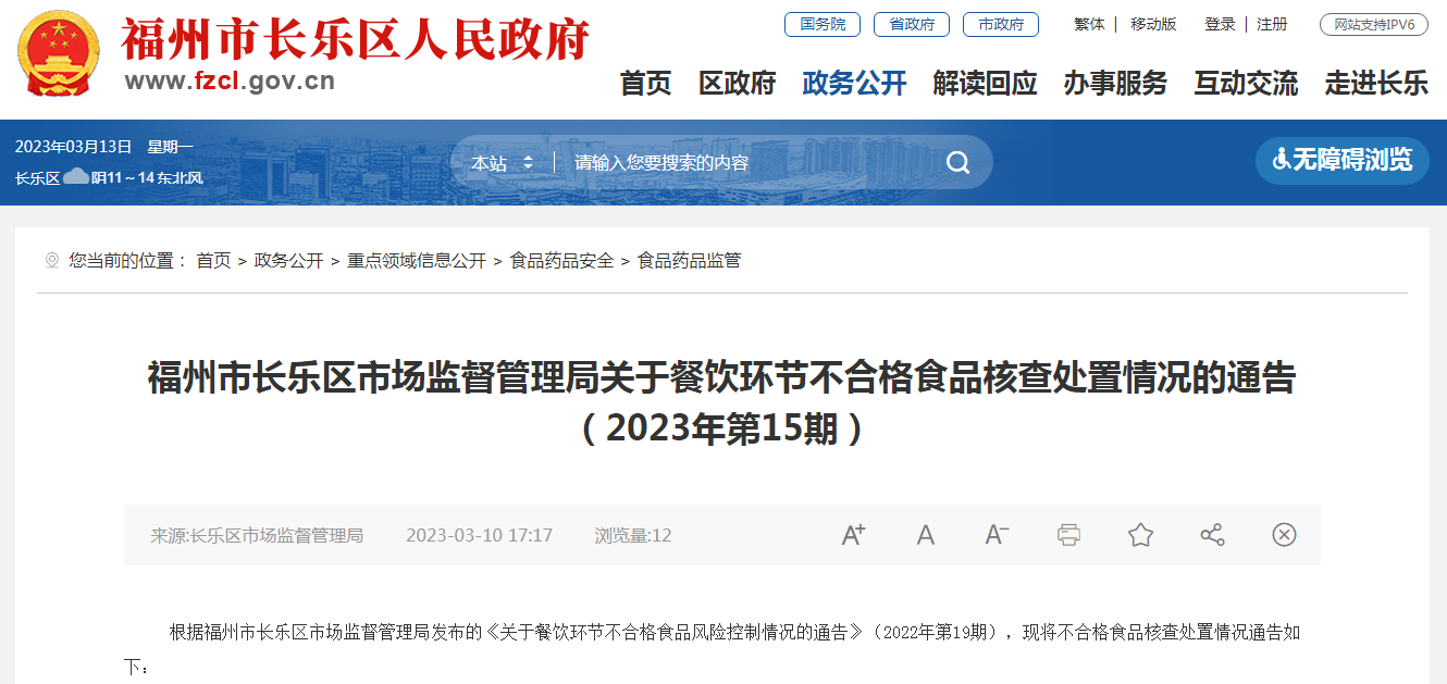 福州市长乐区市场监督管理局关于餐饮环节不合格食品核查处置情况的通告（2023年第15期）