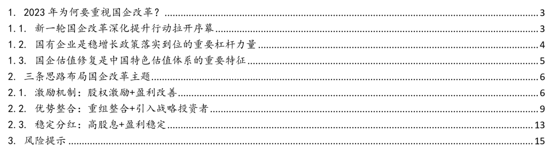 李立峰、冯逸华:三条投资主线布局2023年国企改革主题