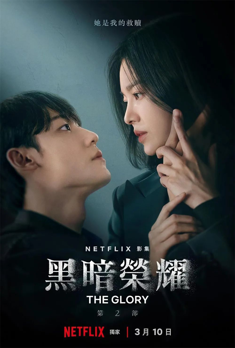 《黑暗荣耀2》海报 图片来源:澎湃新闻