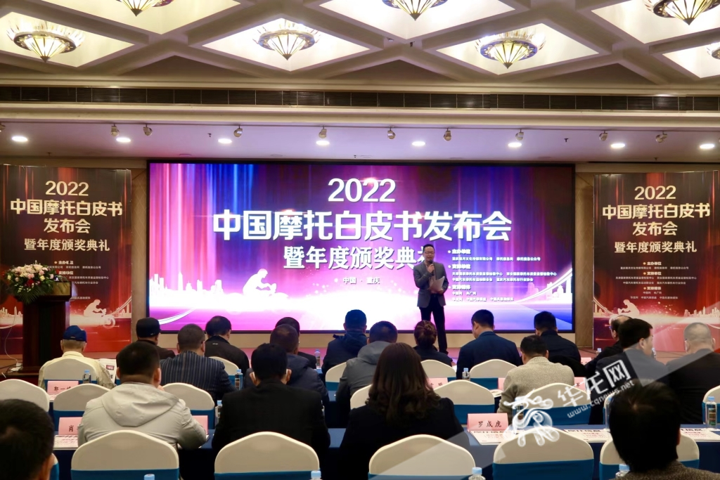 14日，“2022中国摩托白皮书发布会暨行业颁奖典礼”在渝举行。华龙网-新重庆客户端 吴礼霜 摄