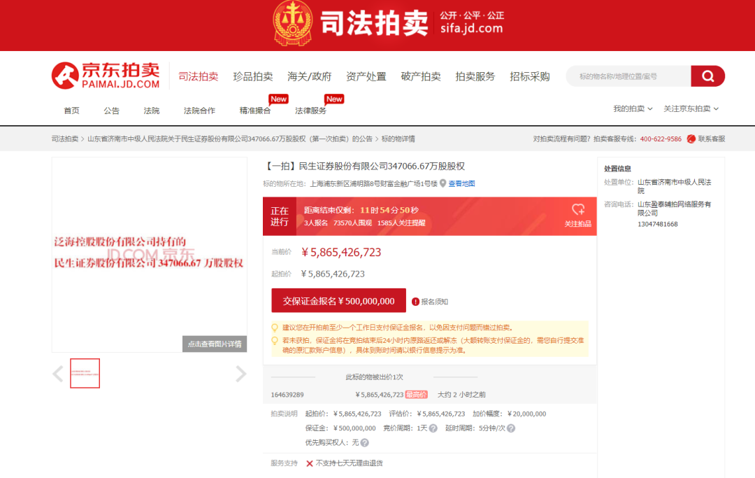 民生证券34.71亿股权拍卖进行时 首位买家叫出起拍价