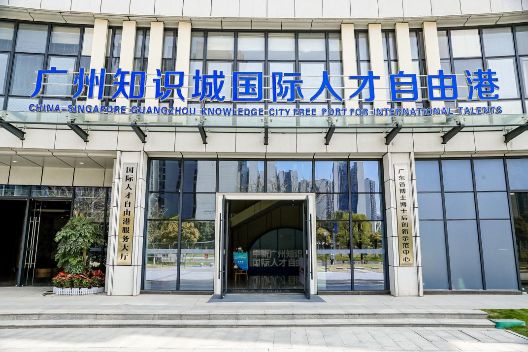 广州知识城国际人才自由港。(资料图片)