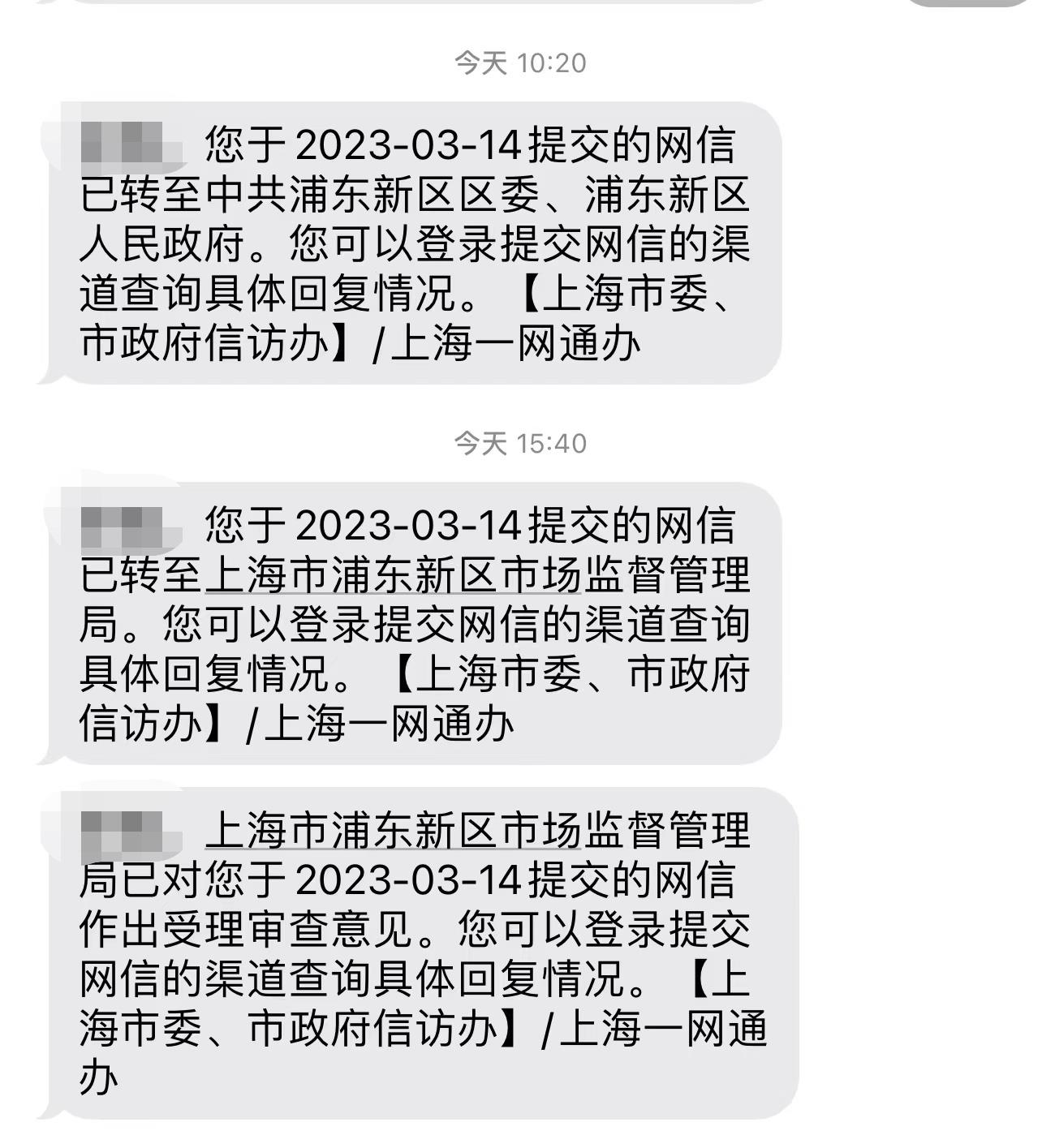 3月14日,信件转交给上海浦东市场监管局。图片来源:受访者供图