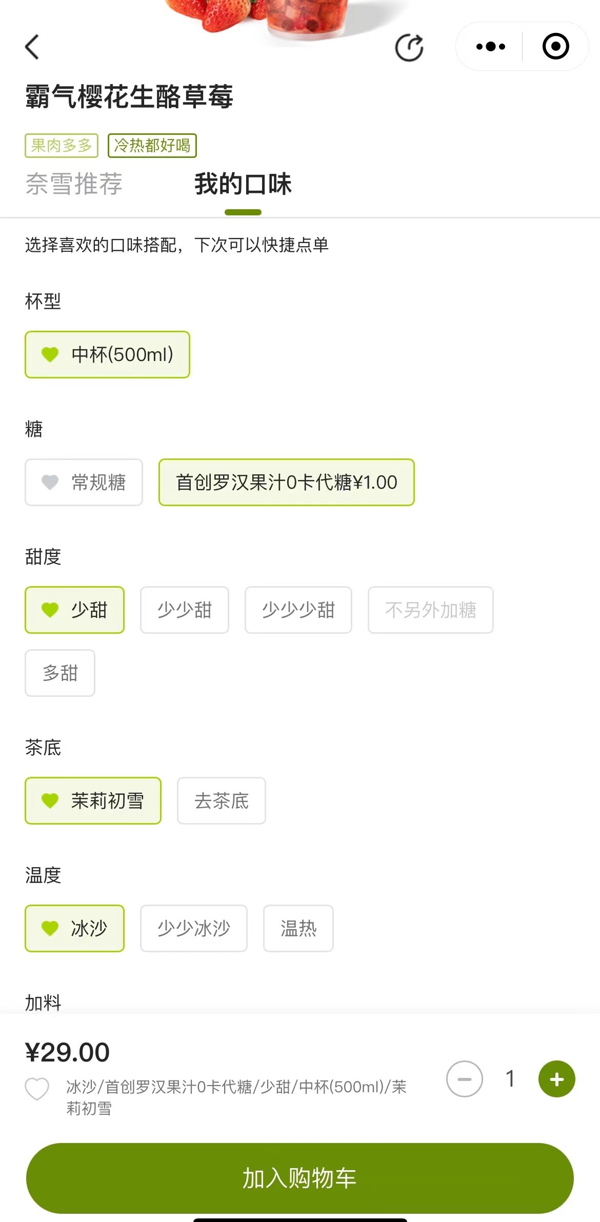 奈雪小程序中的零卡代糖选项 图片来源:奈雪小程序