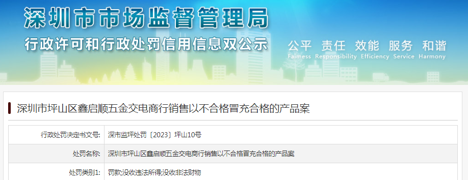 公布一条行政处罚信息，涉及深圳市坪山区鑫启顺五金交电商行销售以不合格冒充合格的产品案。具体信息如下：