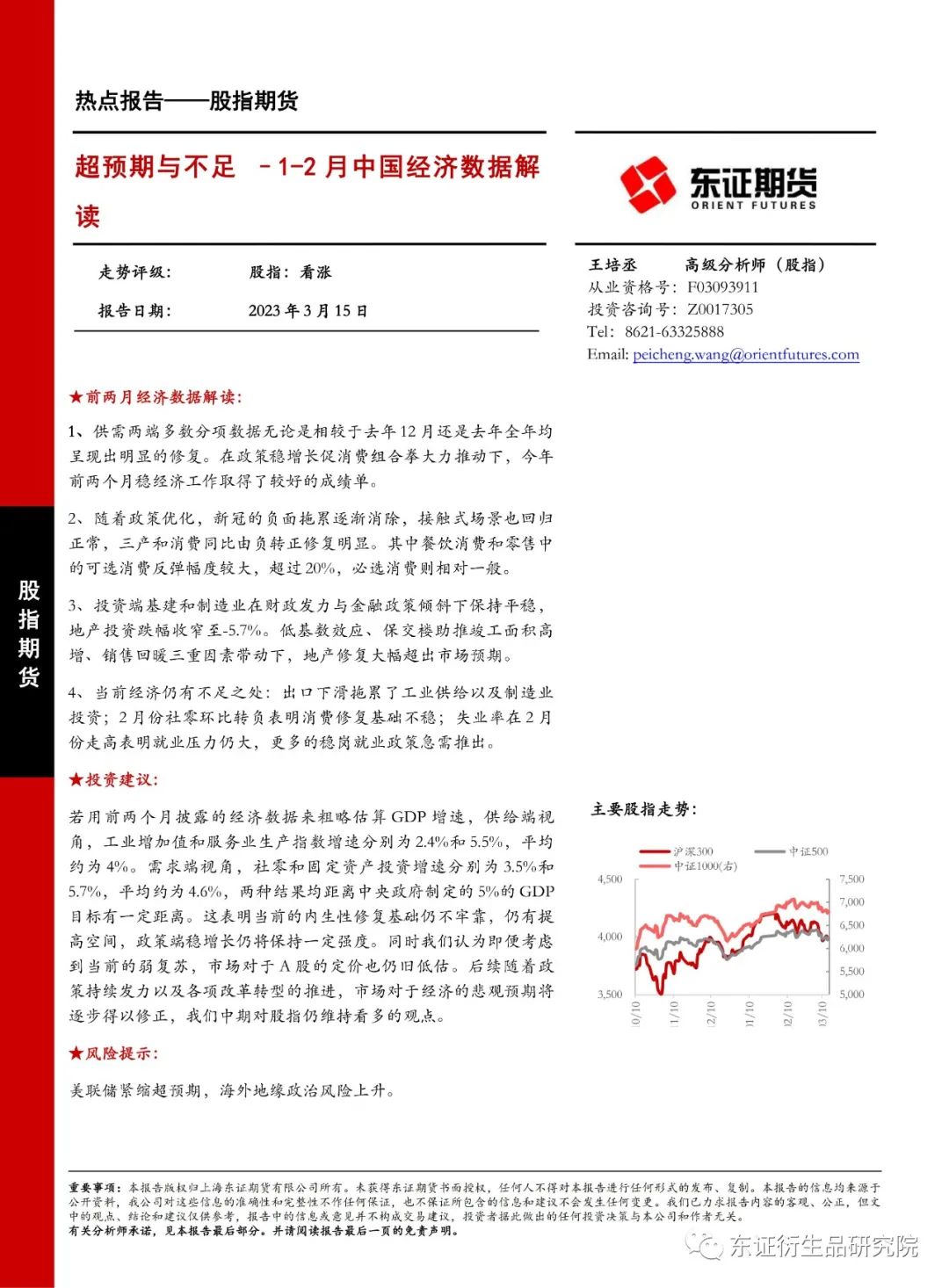 【热点报告——股指期货】超预期与不足 –1-2 月中国经济数据解读