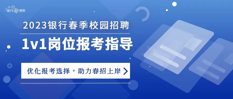 银行春招盛宴?23届生必看!1v1咨询,专属岗位推荐,你的金融第一步! 银行春招盛宴?23届生必看!1v1咨询,专属岗位推荐,你的金融第一步!