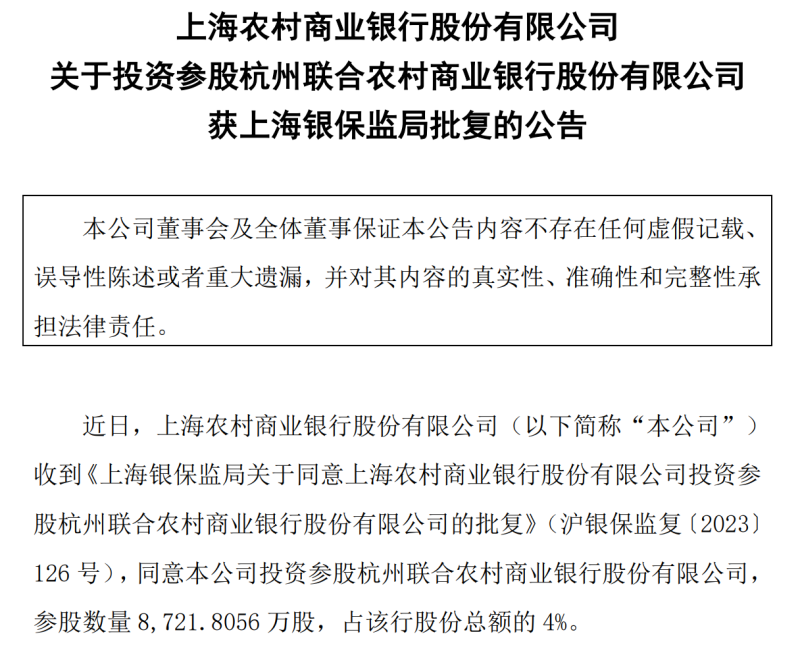 上海农商行获批投资参股杭州联合农商行占股4%,后者于近日重启上市辅导
