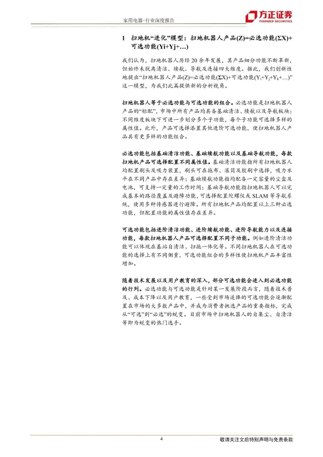 【方正家电】扫地机器人行业系列深度产品篇:基于“进化”模型探索扫地机必选可选功能未来,降本助力价格下探实现行业放量