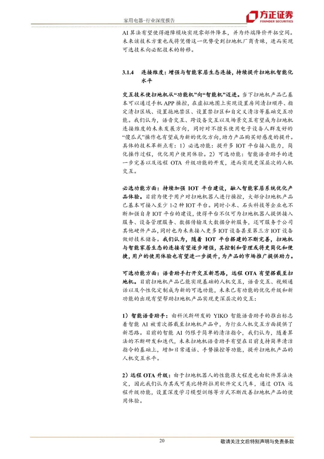 【方正家电】扫地机器人行业系列深度产品篇:基于“进化”模型探索扫地机必选可选功能未来,降本助力价格下探实现行业放量