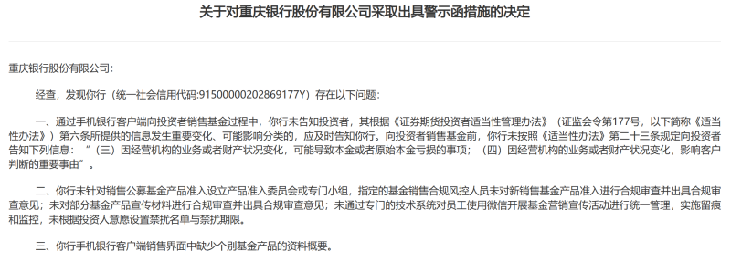 因基金销售业务违规,重庆农商行等纷纷被出具警示函