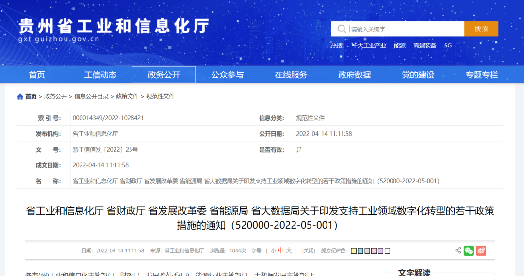 支持工业领域数字化转型的若干政策措施通知