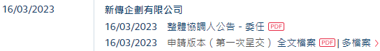 杨受成旗下的「新传企划」,再次在港交所递交招股书,拟香港IPO上市