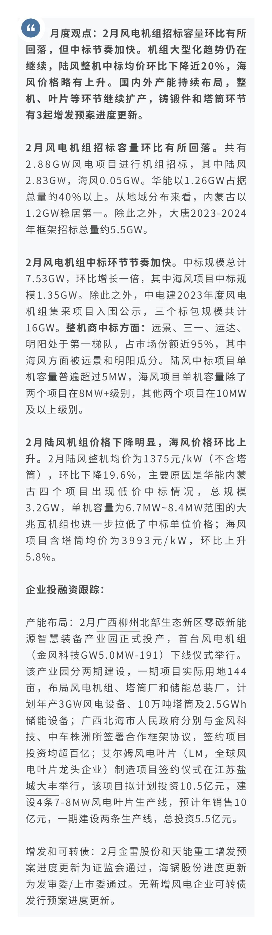 【行业研究】陆风整机价格下降明显，产能持续布局—风电行业2023年3月报