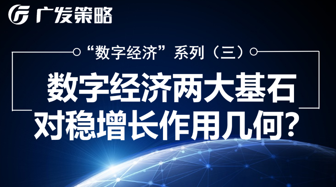 【广发策略】数字经济两大基石稳增长作用几何?——“数字经济”系列