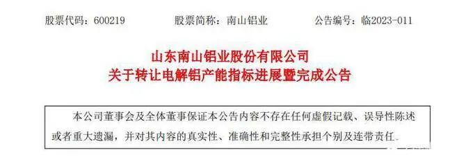 转让33.6万吨电解铝产能指标,南山铝业获益几何