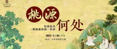 “桃源何处——馆藏仇英《桃源仙境图》特展”海报