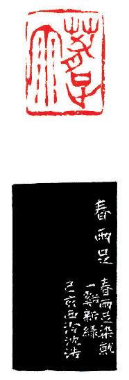 春雨足 边款:春雨足 春雨足,染就一溪新绿 己亥 西泠沈浩