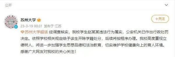 苏州大学通报截图