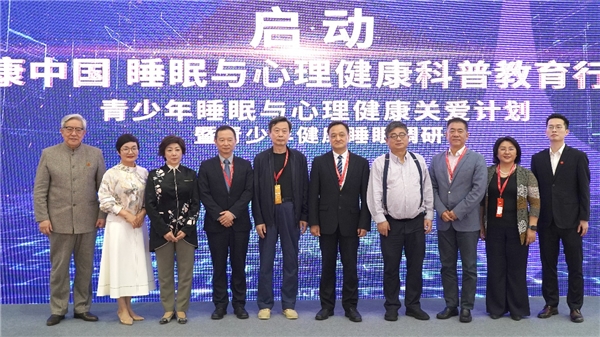 健康中国•睡眠与心理健康科普教育行动 青少年睡眠与心理健康关爱计划启动仪式
