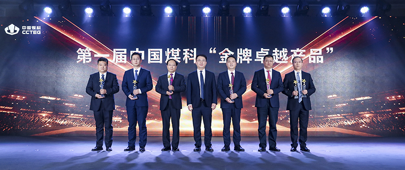 中国煤科20项明星品牌代表