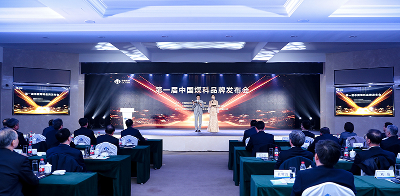 第一届中国煤科品牌发布会现场