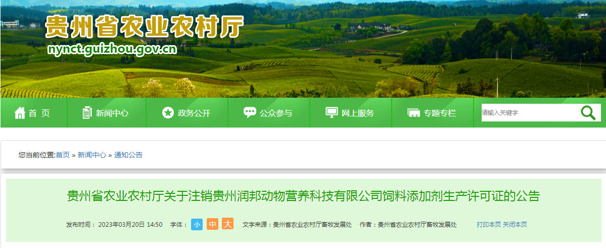 贵州省农业农村厅关于注销贵州润邦动物营养科技有限公司饲料添加剂生产许可证的公告