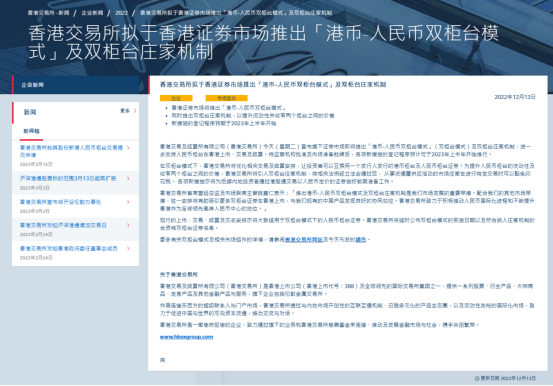 图为2022年年底,港交所发布的拟推出“港币-人民币双柜台模式”