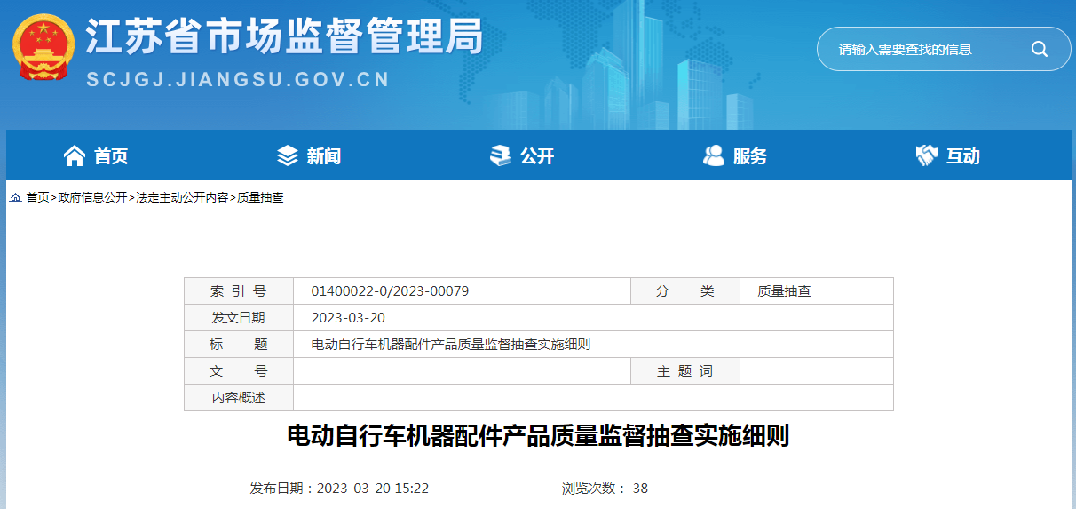 电动自行车机器配件产品质量监督抽查实施细则