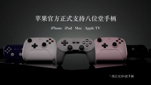 八位堂宣布 SN30 Pro 等 6 款手柄兼容苹果设备