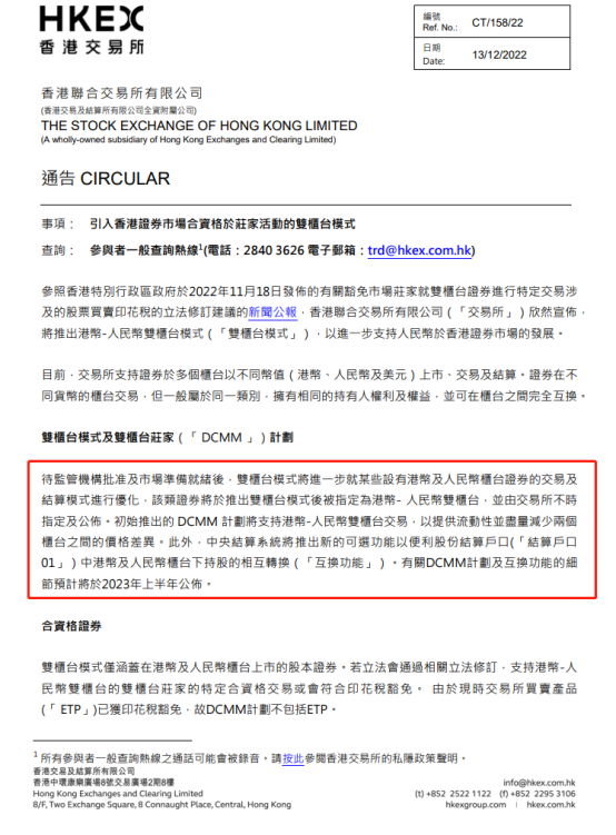 图为港交所发布的双柜台模式说明