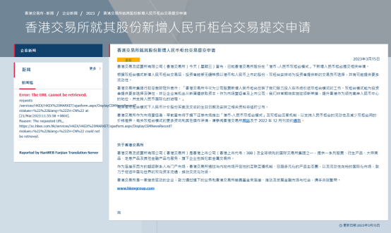 图为港交所3月15日宣布新增人民币柜台交易提交申请