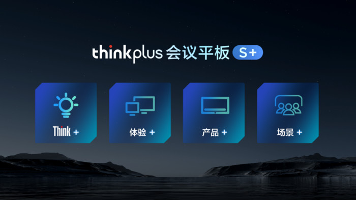 联想thinkplus会议平板S+新品发布，刷新混合办公会议体验
