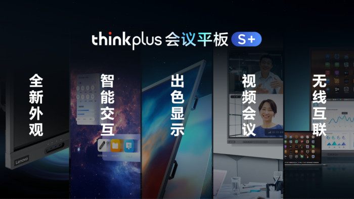 联想thinkplus会议平板S+新品发布，刷新混合办公会议体验