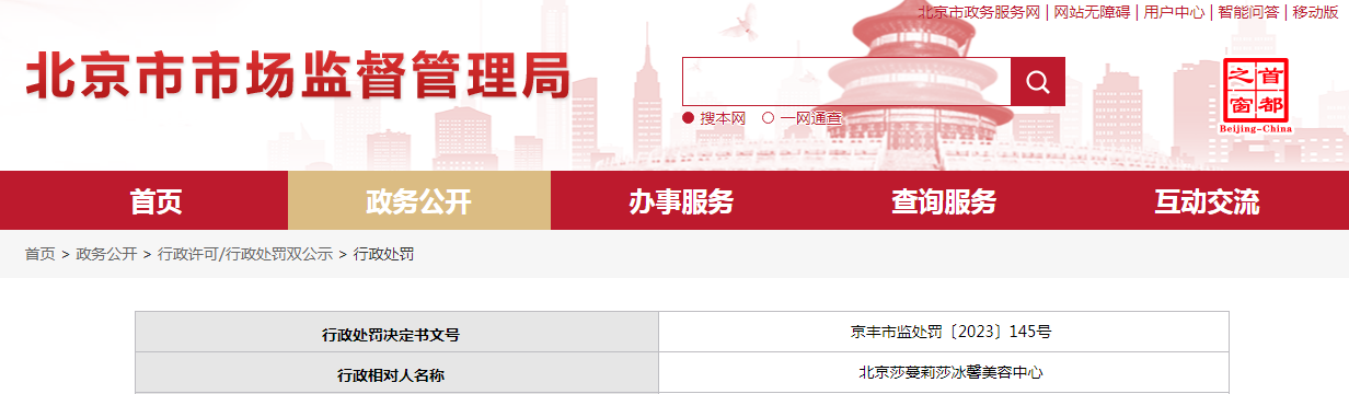 中国质量新闻网讯 近日，北京市市场监督管理局网站发布一条处罚信息，涉及北京莎蔓莉莎冰馨美容中心。具体信息如下：