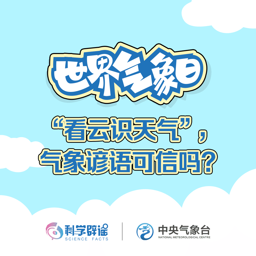 来源：科学辟谣、中央气象台