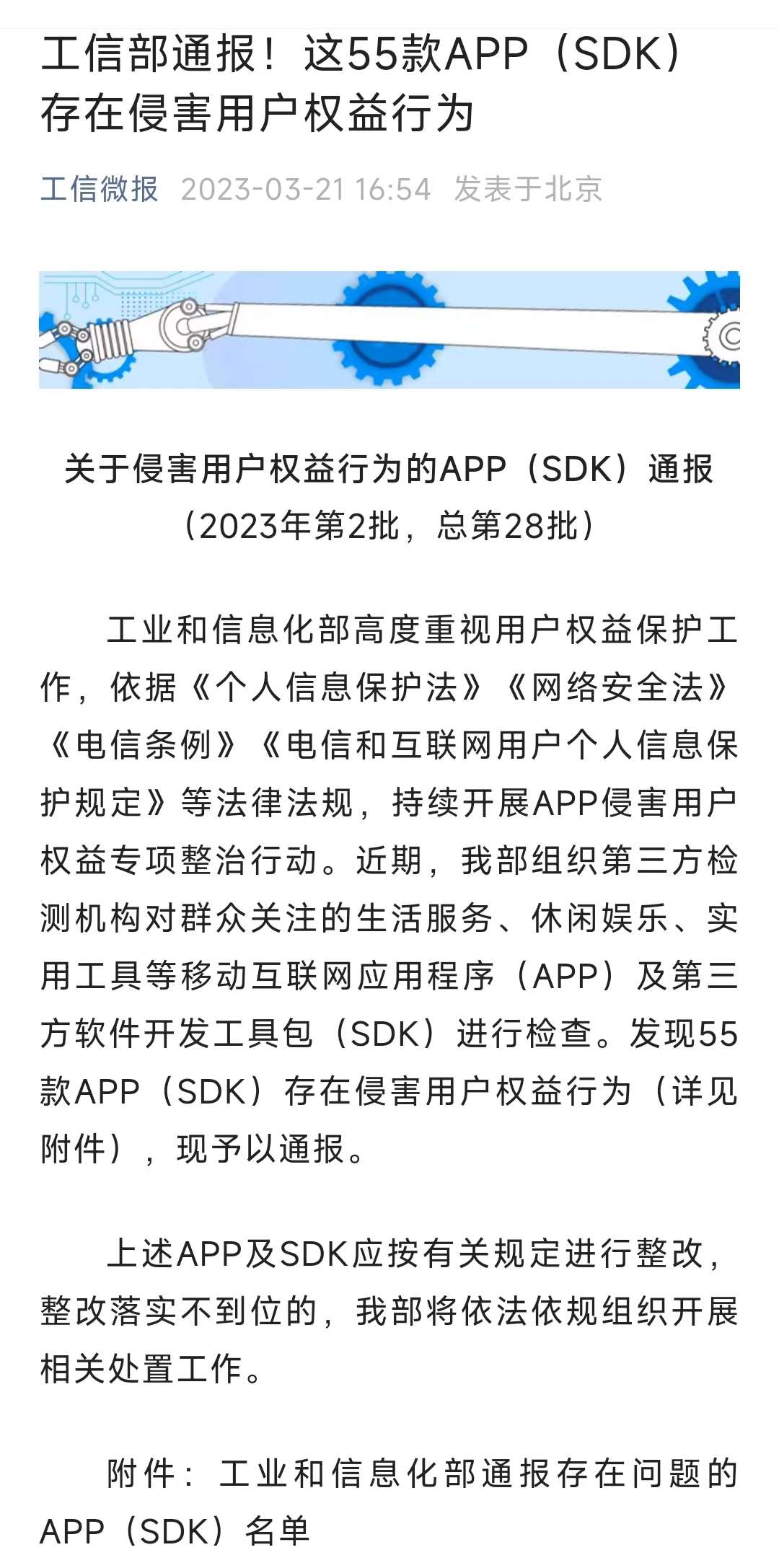 工信部要求上述APP及SDK按有关规定进行整改,整改落实不到位的,工信部将依法依规组织开展相关处置工作。