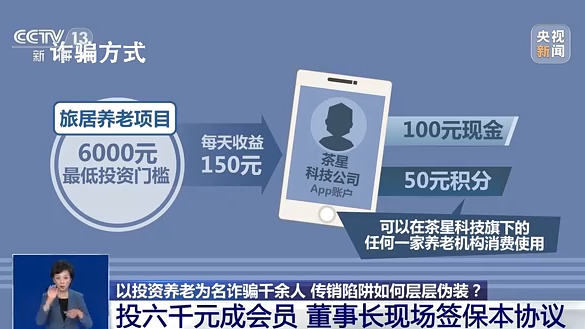 以投资养老为名诈骗千余人 传销陷阱如何层层伪装？